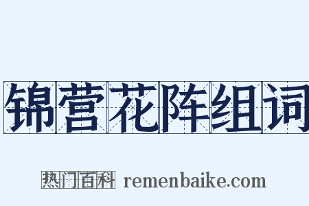 锦营花阵组词是什么意思的图片